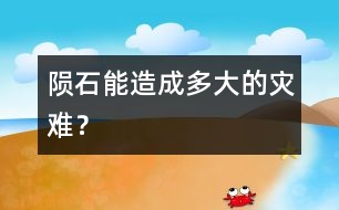 隕石能造成多大的災難？