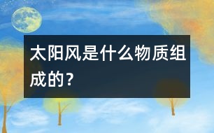 太陽風(fēng)是什么物質(zhì)組成的？