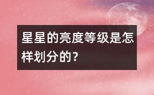 星星的亮度等級是怎樣劃分的？