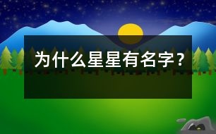 為什么星星有名字？