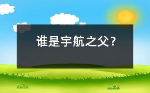 誰是“宇航之父”？