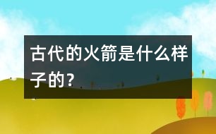 古代的火箭是什么樣子的？