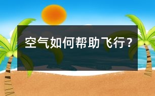 空氣如何幫助飛行？