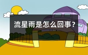 流星雨是怎么回事？