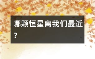 哪顆恒星離我們最近？