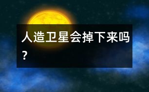 人造衛(wèi)星會(huì)掉下來(lái)嗎？