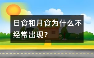 日食和月食為什么不經(jīng)常出現(xiàn)？