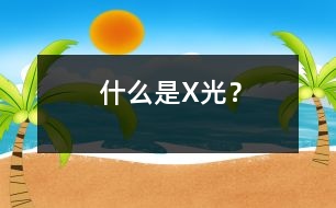 什么是X光？