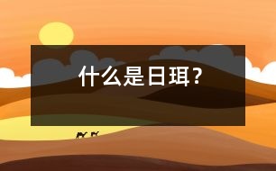 什么是日珥？