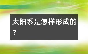 太陽系是怎樣形成的？