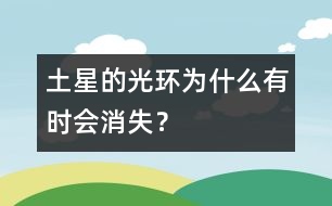 土星的光環(huán)為什么有時(shí)會消失？