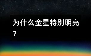 為什么金星特別明亮？