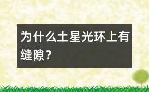 為什么土星光環(huán)上有縫隙？