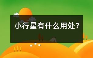 小行星有什么用處？