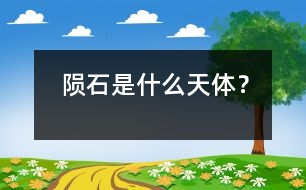 隕石是什么天體？