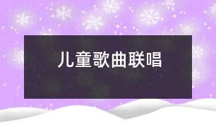 兒童歌曲聯(lián)唱