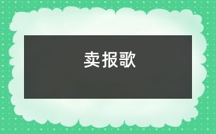 賣報歌