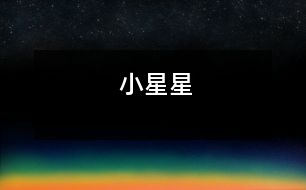 小星星