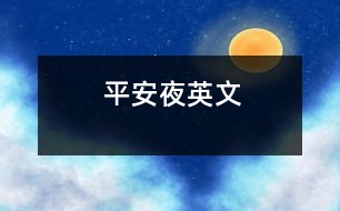 平安夜（英文）