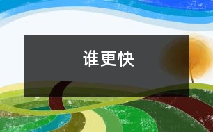 誰(shuí)更快