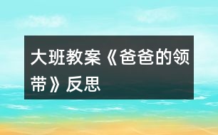 大班教案《爸爸的領(lǐng)帶》反思