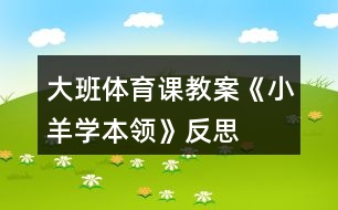 大班體育課教案《小羊?qū)W本領(lǐng)》反思