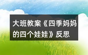 大班教案《四季媽媽的四個娃娃》反思