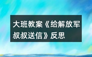 大班教案《給解放軍叔叔送信》反思