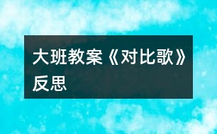 大班教案《對比歌》反思