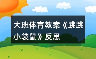 大班體育教案《跳跳小袋鼠》反思