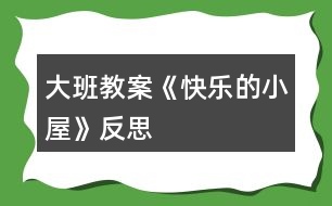 大班教案《快樂的小屋》反思