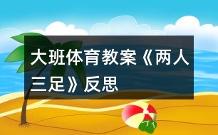 大班體育教案《兩人三足》反思