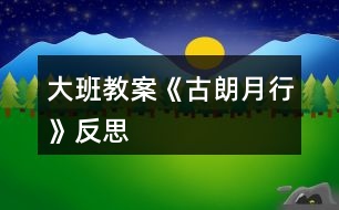 大班教案《古朗月行》反思