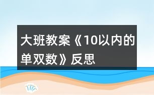 大班教案《10以內(nèi)的單雙數(shù)》反思