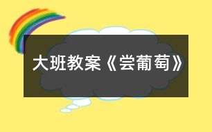 大班教案《嘗葡萄》