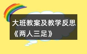 大班教案及教學(xué)反思《兩人三足》