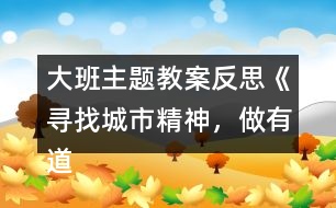 大班主題教案反思《尋找城市精神，做有道德的人》