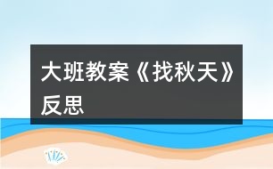 大班教案《找秋天》反思