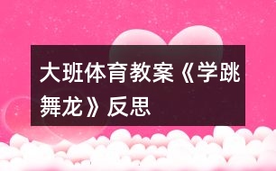 大班體育教案《學跳舞龍》反思