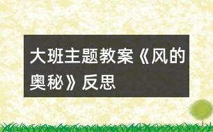 大班主題教案《風(fēng)的奧秘》反思