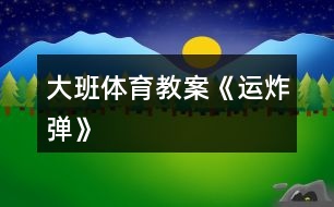 大班體育教案《運炸彈》