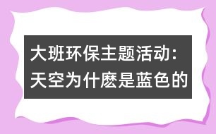 大班環(huán)保主題活動(dòng):天空為什麼是藍(lán)色的