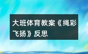 大班體育教案《“繩彩”飛揚(yáng)》反思