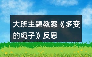 大班主題教案《多變的繩子》反思