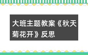 大班主題教案《秋天菊花開(kāi)》反思