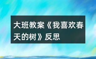 大班教案《我喜歡春天的樹(shù)》反思