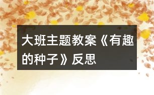 大班主題教案《有趣的種子》反思