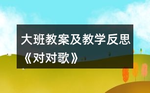 大班教案及教學(xué)反思《對對歌》