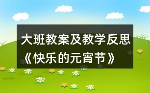 大班教案及教學反思《快樂的元宵節(jié)》