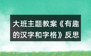 大班主題教案《有趣的漢字和字格》反思